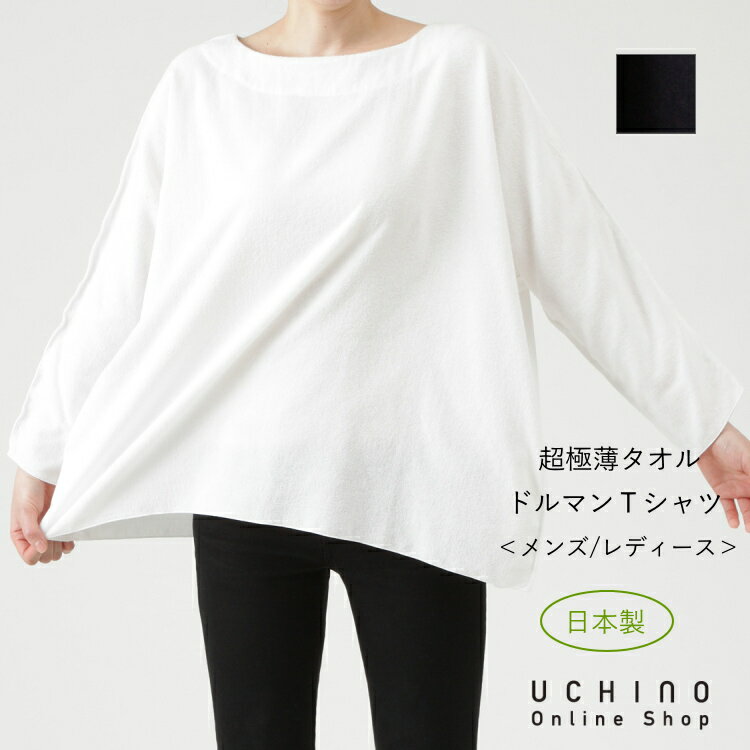 ウチノ ルームウェア レディース (SALE) UCHINO 超極薄タオル ドルマンTシャツ 日本製 レディース メンズ ユニセックス 男女兼用 ルームウェア Aライン タオル地 部屋着 ウチノタオル 【内野タオル】 ギフト プレゼント 贈り物 MYM 母の日 実用的