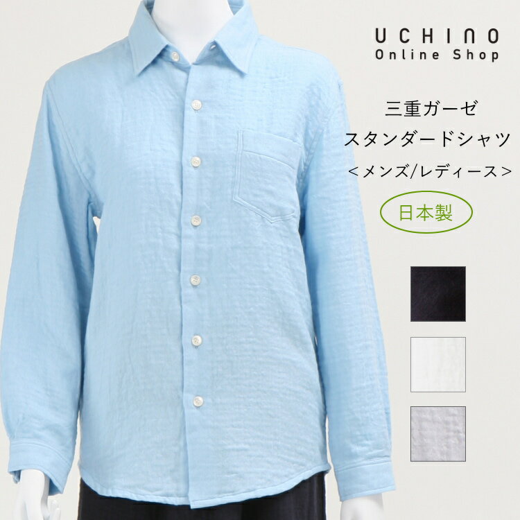 【期間限定40%OFF】UCHINO 日本製 三重ガーゼ スタンダード シャツ メンズ レディース 男女兼用 ブラウス 綿100% ウチノタオル 【内野タオル】 ギフト プレゼント 贈り物 MYM 母の日 実用的