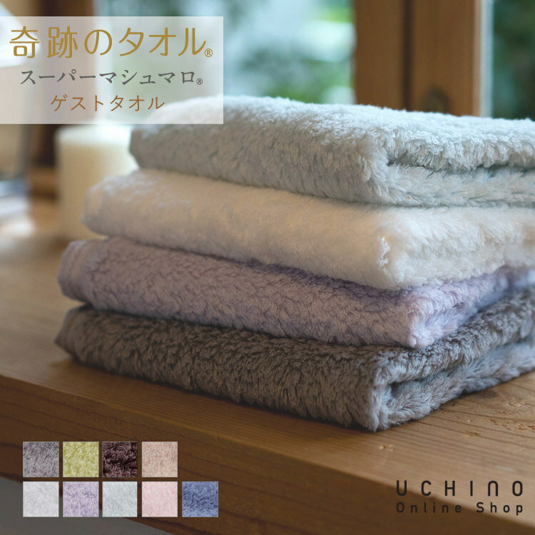 UCHINO New 奇跡のタオル スーパーマシュマロ ゲストタオル  約34×40cm ふわふわ 吸水 大きめ タオルハンカチ TOWELGALLERY  ギフト対応 贈り物 プレゼント出産祝いに