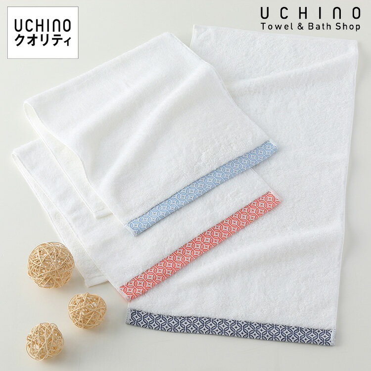 和COMON 「七宝つなぎ」 フェイスタオル 約34×75cm 和柄 ウチノタオルギャラリー ウチノ UCHINO ウチノタオル 【内野タオル】ギフト対応 贈り物 プレゼントのサムネイル