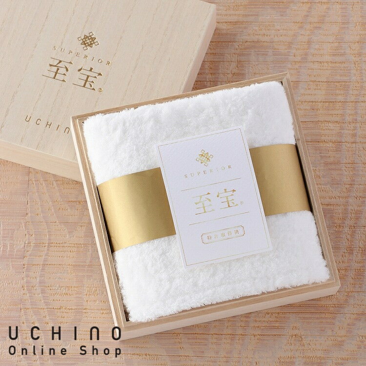 楽天UCHINO Online ShopUCHINO 至宝 フェイスタオル 約34×85cm タオル 極細糸 超ロングパイル 綿 サステナブルコットン ウチノ ウチノタオル 【内野タオル】 ギフト 贈り物 プレゼント