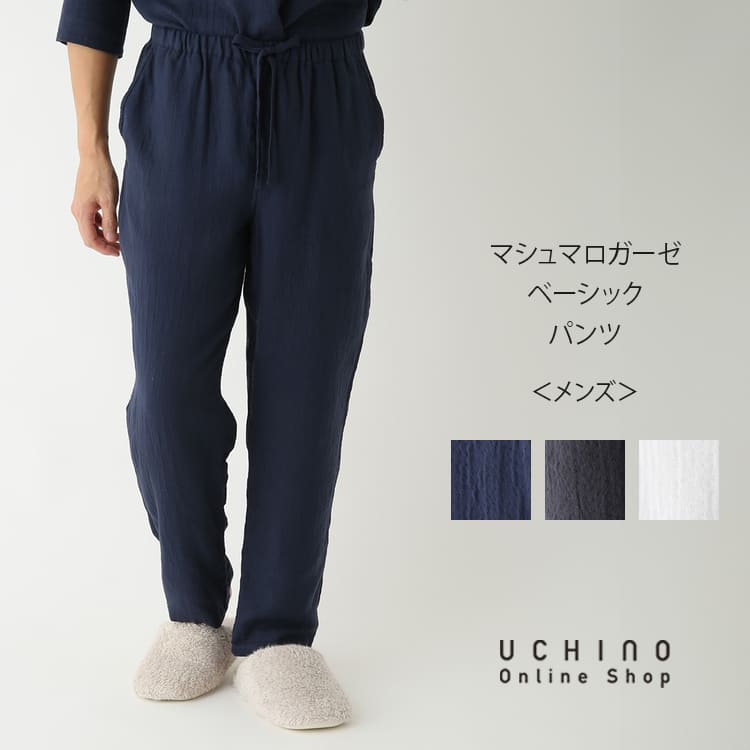 楽天UCHINO Online ShopUCHINO マシュマロガーゼ ベーシックメンズパンツ 綿100％ ルームウェア ズボン 紳士用 ブルー グレー ウチノ ウチノタオル 【内野タオル】 ギフト 贈り物 プレゼント