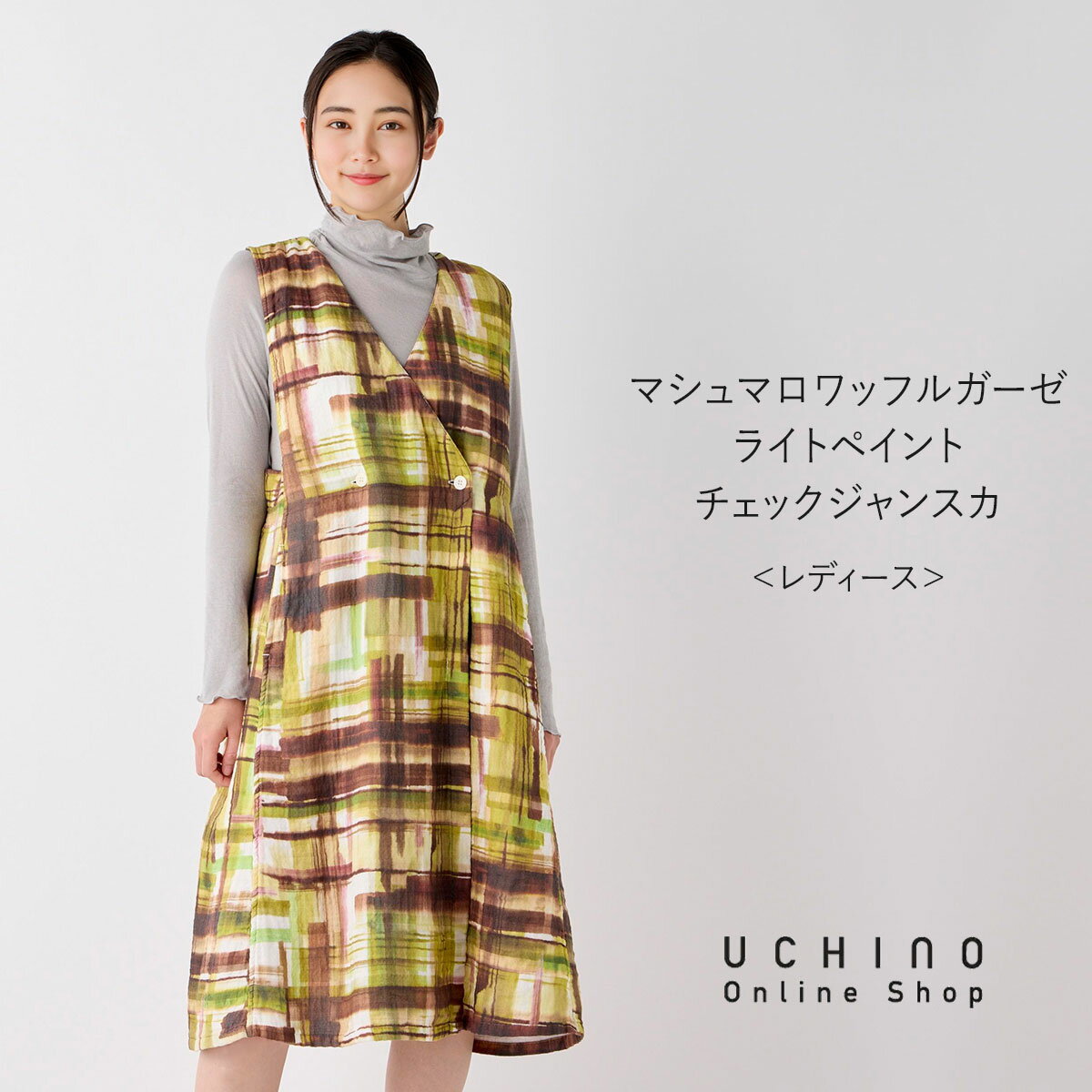 【UCHINO公式店】ウチノ【送料無料】 マシュマロワッフルガーゼライトペイントチェックジャンスカ ｜ U..