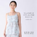 【UCHINO公式店】ウチノ【送料無料】 マシュマロガーゼフラワーカップ付きキャミソール|UCHINO リボン調節 キャミソール 取り外しカップ アジャスター ...