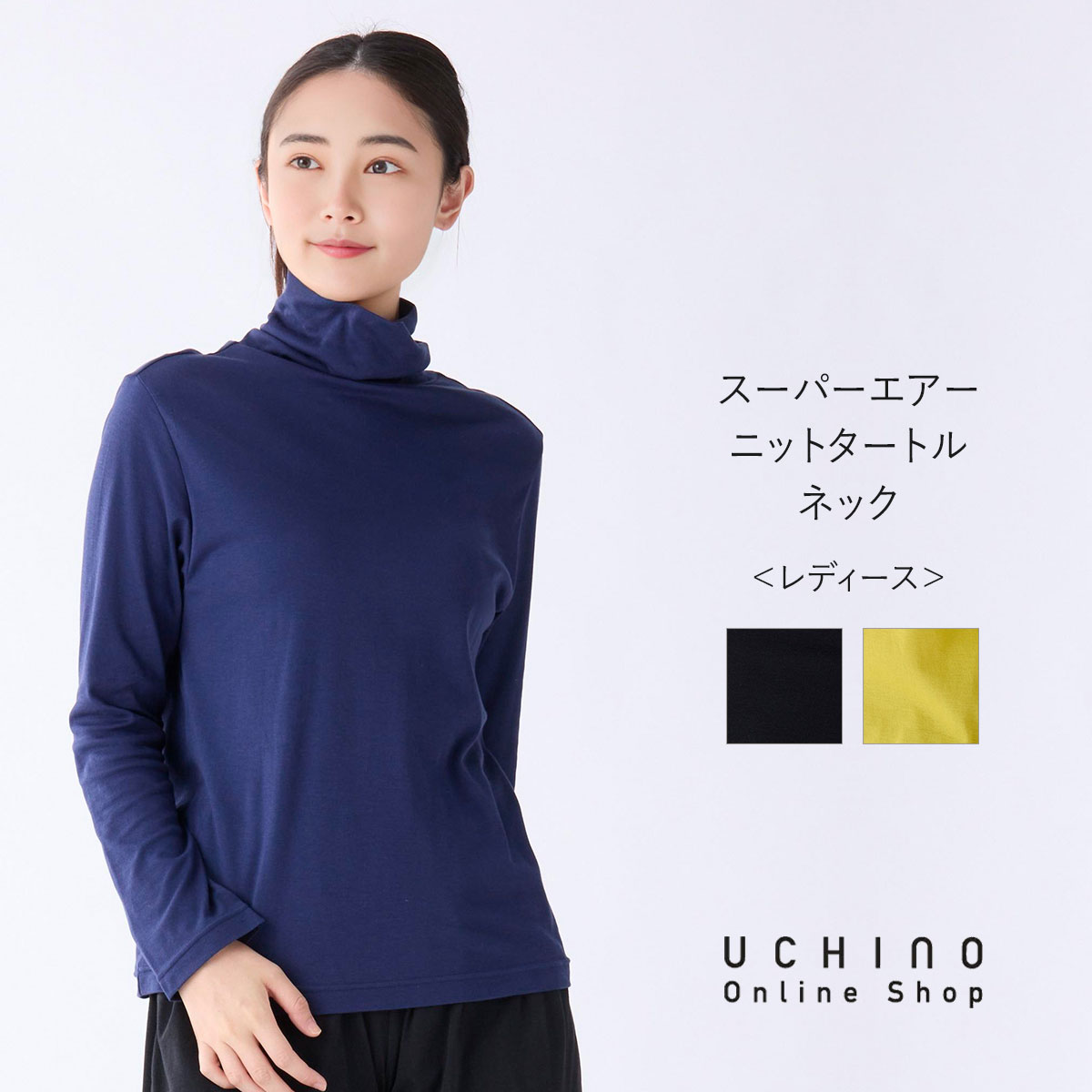 【UCHINO公式店】ウチノ【送料無料】 スーパーエアーニットタートルネック|UCHINO ドレープ 衿 ガーゼウェア インナー フィット感 ウチノ UCHIN...