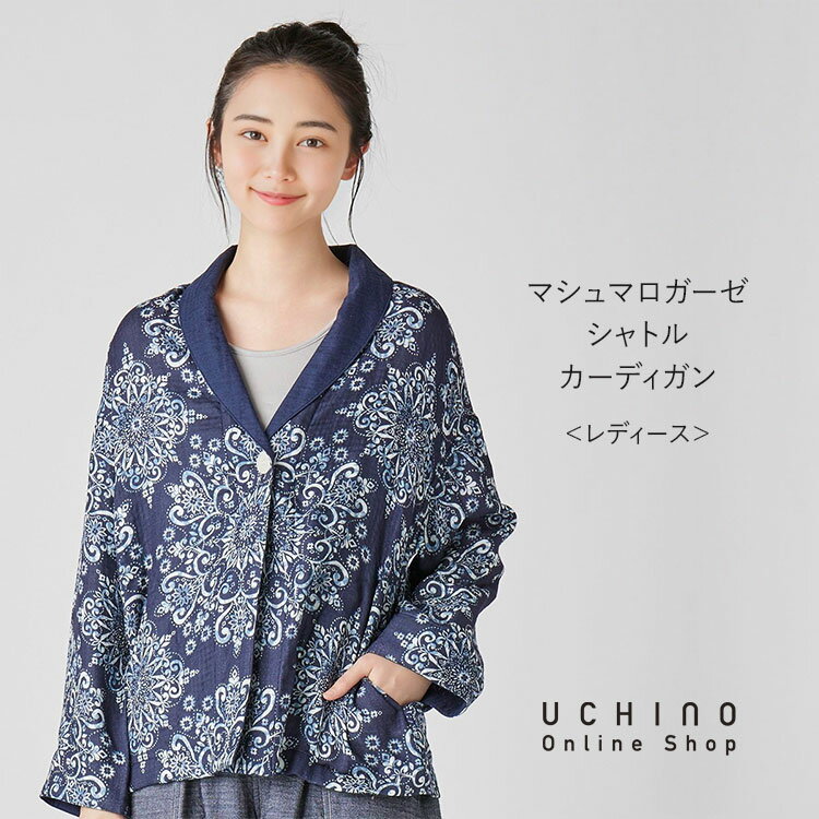 【UCHINO公式店】ウチノ【送料無料】 マシュマロガーゼ レディース シャトルカーディガン | UCHINO 吸水 速乾 厚手 ウチノ UCHINO ウチノタ...