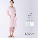 【UCHINO公式店】ウチノ【送料無料】 エアリータッチローブ バスローブ|UCHINO 軽量 バスローブ 乾きやすい ラグランスリーブ 出産祝い ウチノ UC...