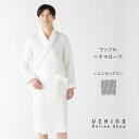 【UCHINO公式店】ウチノ【送料無料】 ワッフルヘチマローブ ユニセックス | UCHINO ワッフル素材 軽量糸 肌触り ウチノタオル 【内野タオル】 ギフト 贈り物 プレゼント