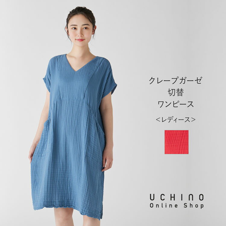 【UCHINO公式店】ウチノ【送料無料】 クレープガーゼ切替ワンピース | UCHINO Vネック ゆったり 体型カバー ウチノ UCHINO ウチノタオル 【...