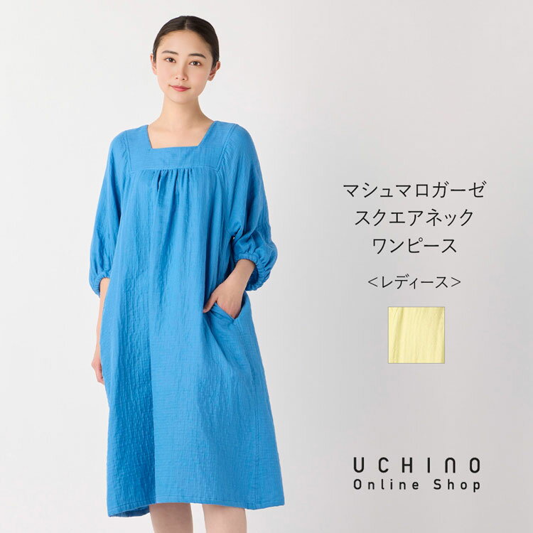 【UCHINO公式店】ウチノ【送料無料】 マシュマロガーゼスクエアネックワンピース | UCHINO ワンピース Aライン ポケット ウチノタオル 【内野タオル...