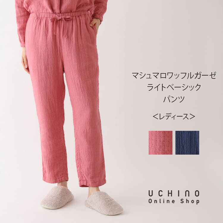 楽天UCHINO Online Shopルームウェア UCHINO マシュマロワッフルガーゼライトベーシックレディスパンツ 綿100％ ズボン 婦人用 ピンク ブルー ウチノ UCHINO ウチノタオル 【内野タオル】 ギフト 贈り物 プレゼント