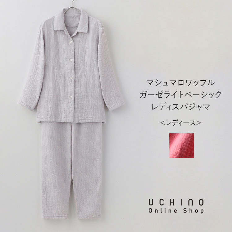 楽天UCHINO Online Shopパジャマ 冬 暖かい UCHINO マシュマロワッフルガーゼ ライトベーシック レディース パジャマ 綿100％ 長袖 ナイトウェア ルームウェア 婦人用 女性用 リラックスウェア ウチノ ウチノタオル 【内野タオル】 ギフト 贈り物 プレゼント