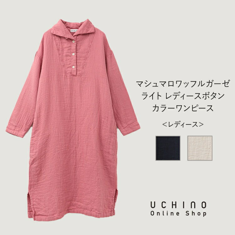 楽天UCHINO Online Shopルームウェア UCHINO マシュマロワッフルガーゼライト レディスボタンカラーワンピース 秋 冬 あったか 暖かい 綿100％ 長袖 カジュアル ウチノ UCHINO ウチノタオル 【内野タオル】 ギフト 贈り物 プレゼント