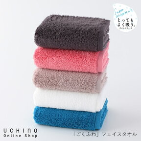 UCHINO New とってもよく吸う「ごくふわ」 フェイスタオル 約34×80cm 吸水タオル ふわふわ ウチノ タオルギャラリー ウチノタオル【内野タオル】ギフト対応 贈り物 プレゼント