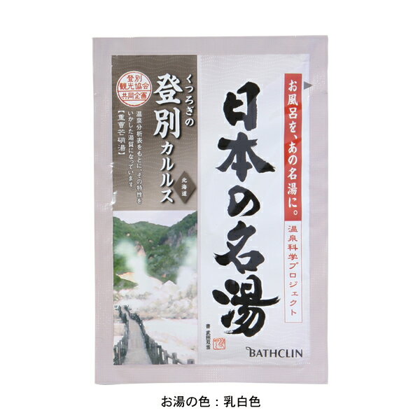 バスクリン日本の名湯 登別カルルス(内野) 【内野タオル】