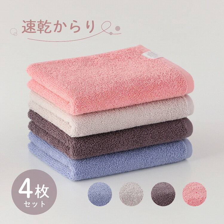 UCHINO ウチノ【WEB限定・新モデル】速乾からり フェイスタオル4枚セット｜約34×80cm 柔らかい 軽い 速..