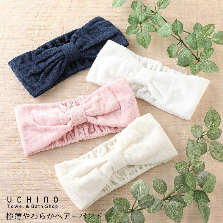 (内野)UCHINO TOWEL GALLERY(ウチノタオルギャラリー) 極薄やわらかヘアーバンド 