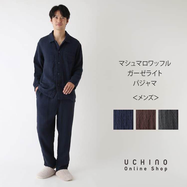 楽天UCHINO Online Shopパジャマ メンズ UCHINO マシュマロワッフルガーゼライト 【快眠パジャマ】 前開き　長袖 春 秋 冬 冬用 暖かい あったか 綿100％ ウチノタオル 【内野タオル】 ギフト 贈り物 プレゼント 送料無料