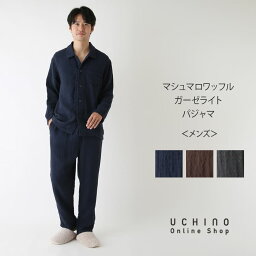 内野タオル パジャマ メンズ パジャマ メンズ UCHINO マシュマロワッフルガーゼライト 【快眠パジャマ】 前開き　長袖 春 秋 冬 冬用 暖かい あったか 綿100% ウチノタオル 【内野タオル】 ギフト 贈り物 プレゼント 送料無料