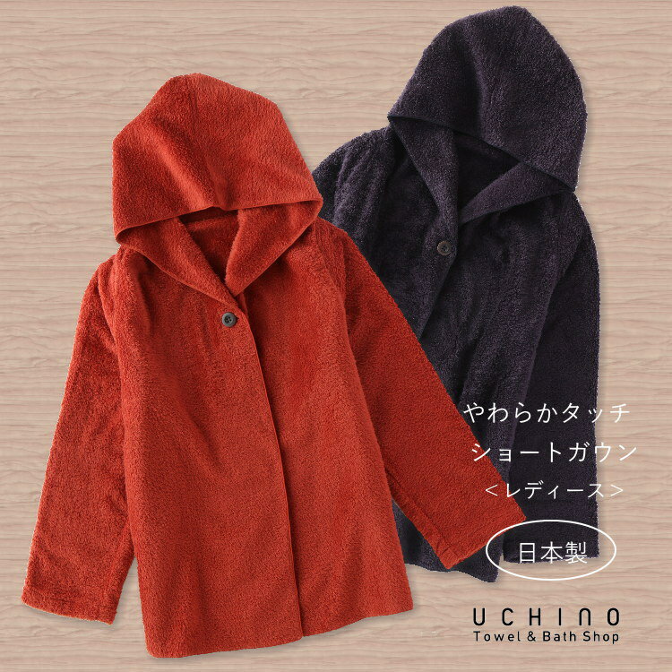 楽天UCHINO Online Shop（SALE）UCHINO 日本製 やわらかタッチ レディース ショートガウン パーカー ルームウェア 楽ちん ゆったり 冬 あったか パイル ウチノタオル 【内野タオル】 ギフト プレゼント 贈り物 MYM 母の日 実用的