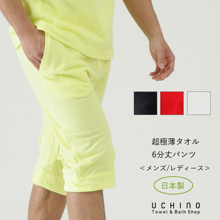 SALE UCHINO 超極薄タオル 6分丈パンツ レディース メンズ ひざ下 ハーフパンツ ルームウェア タオル地 パイル 日本製 綿100％ ウチノタオル 【内野タオル】 ギフト プレゼント 贈り物 MYM 母…