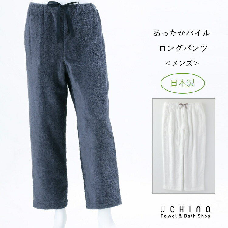 SALE UCHINO 日本製 パイル メンズ ロングパンツ ルームウェア 楽ちん 冬 あったか ウチノタオル 【内野タオル】 ギフト プレゼント 贈り物 MYM