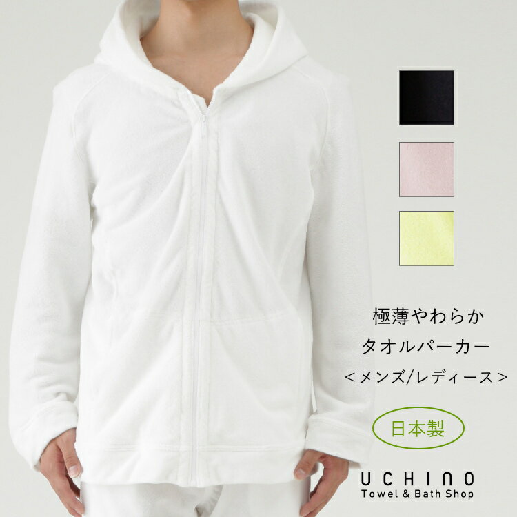 楽天UCHINO Online Shop（SALE）UCHINO 日本製 極薄やわらか タオル パーカー メンズ レディース 細身 男女兼用 綿100％ ウチノタオル 【内野タオル】 ギフト プレゼント 贈り物 MYM 母の日 実用的