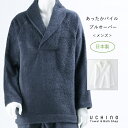 (SALE)UCHINO 日本製 パイル メンズ プルオーバー ルームウェア 楽ちん 冬 あったか ウチノタオル 【内野タオル】 ギフト プレゼント 贈り物 M...