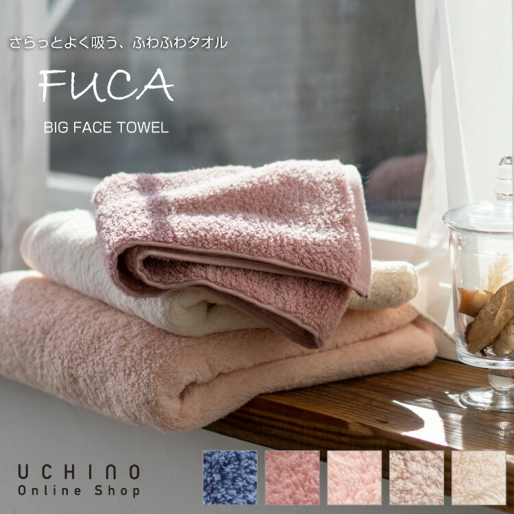 クリアランスSALE【Web限定商品】 UCHINO さらっとよく吸う FUCA フーカ ビッグフェイスタオル 約40×100cm おしゃれ ウチノタオル【内野タオル】ギフト対応 贈り物 プレゼントのサムネイル