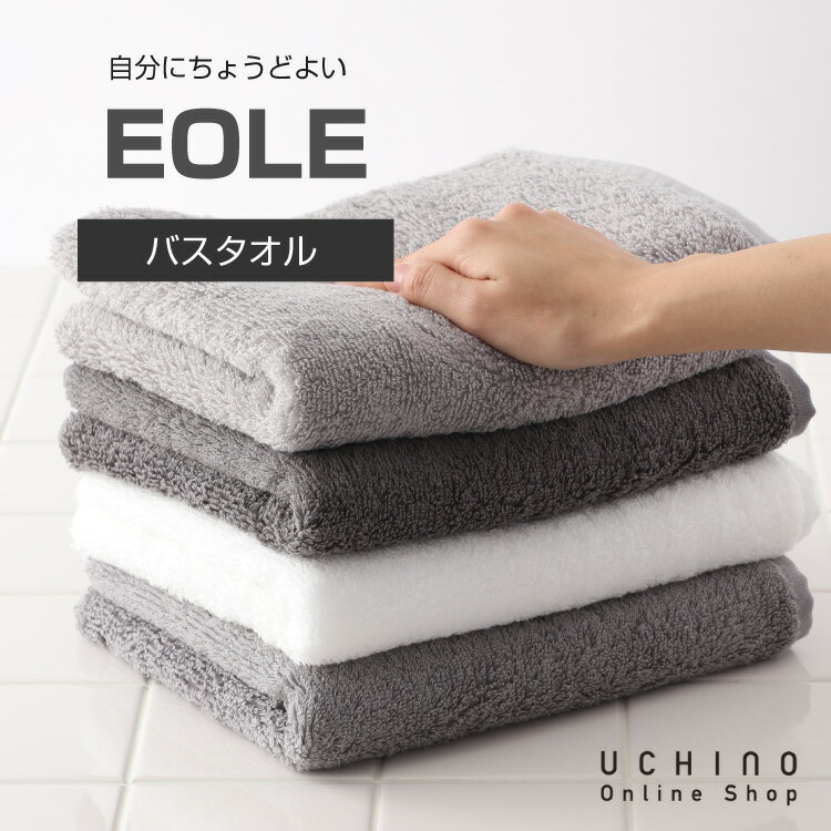 クリアランスSALE【Web限定商品】 UCHINO EOLE イオレ バスタオル 約60×120cm 大きめ フェイスタオル 乾きやすい×軽量×ふんわり インテリアに合う グレー シリーズ ウチノタオル【内野タオル】ギフト対応 贈り物 プレゼント