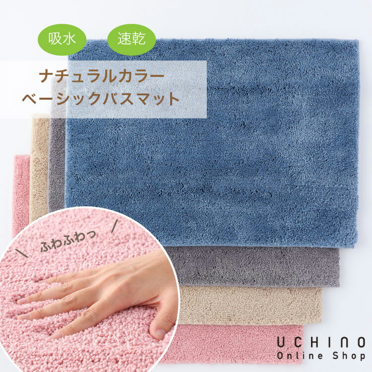 バスマットのギフト バスマット 速乾 洗える UCHINO New ナチュラルカラーベーシックバスマット 約50×70cm 再生プラスチック使用 エコ サステナブル ウチノ タオル【内野タオル】 ギフト対応 贈り物 プレゼント年越し準備 大掃除 買い替え