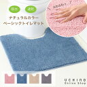 トイレマット おしゃれ UCHINO New ナチュラルカラーベーシック トイレマット 約60×60cm 洗える 速乾 再生プラスチックを利用したエコ..