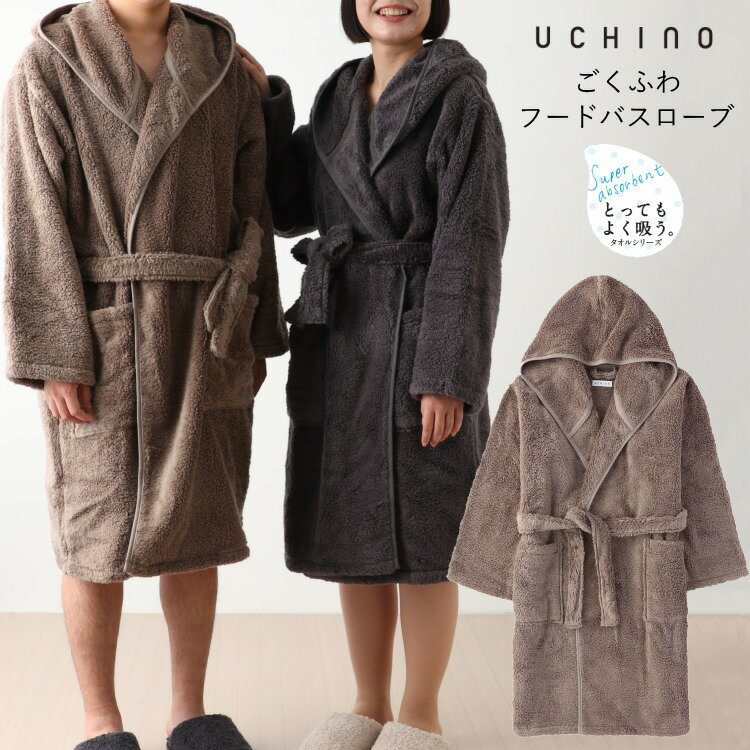 【Web限定商品】バスローブ UCHINO ごくふわフードローブ レディース メンズ 男女兼用 フード付き 綿100% タオル地 パイル ふわふわ 吸水性 高級 湯冷め防止 ペア お揃い 結婚祝い ウチノタオル 【内野タオル】 送料無料 ギフト 贈り物 プレゼント