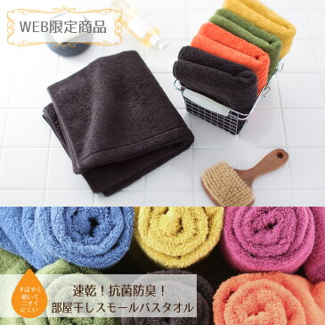 【WEB限定商品】速乾部屋干しタオル スモールバスタオル 抗菌防臭 吸水 ウチノタオルギャラリー UCHINO ウチノタオル 【内野タオル】敬老の日 実用的