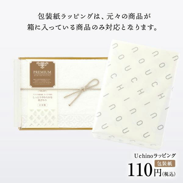 UCHINO オリジナル包装紙（箱入り商品専用）【※複数ラッピングの場合は個数分かごに入れてください】 【内野タオル】