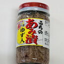 【国産】漬けアミ　さらに食べやすく。ゆず入り あみ漬...