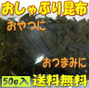 内容量 50g 賞味期限 製造日より約5ヶ月 保存方法 直射日光を避けて冷暗所で保存して下さい。 原材料名 昆布（中国産、加工地日本）、醸造酢、澱粉分解物、ぶどう糖／調味料（アミノ酸等）、ソルビトール、酸味料、甘味料（ステビア、カンゾウ）、（一部に大豆を含む） 商品説明 食べやすいサイズになりました。ちょっとお腹が空いた時や、ダイエット中にお菓子が食べたくなった時、禁煙中等等、お好きな用途でご賞味下さいませ。 ※栄養成分表示　100gあたり　エネルギー　140kcal　たんぱく質　10.1g　脂質　0.7g　炭水化物　58.4g　食塩相当量　6.6g（推定値）メール便(ポスト投函）でのお届けになりますので日時の指定はできません。商品の発送より約3日〜4日でお届けできます。