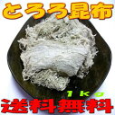 【送料無料】うどんやお吸い物に北海道産業務用無添加とろろ昆布　　1kg　【smtb-ms】