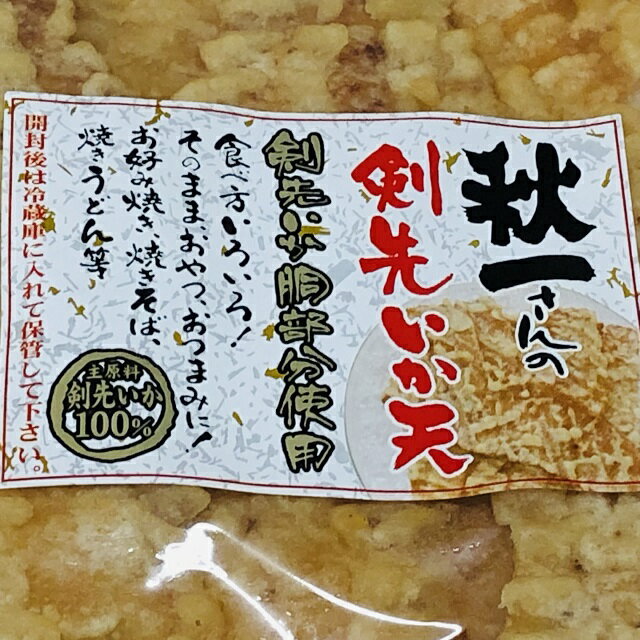 【送料無料】【賞味期限9月13日まで】剣先いか胴部分使用　秋一さんの【剣先いか天150g】　主原料剣先いか100％使用　【smtb-ms】メール便発送のサムネイル