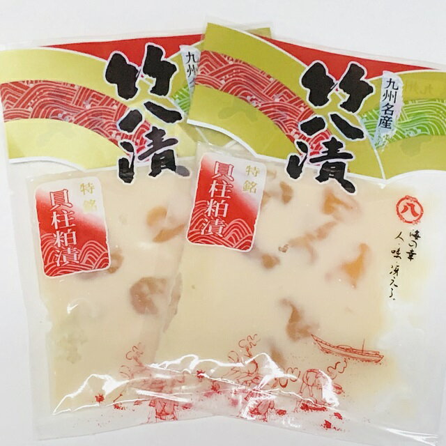 【送料無料】【お得な2袋セット】九州名産 伝統の貝柱粕漬70g ×2袋　竹八漬 【smtb-MS】メ ...