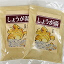 【送料無料】お得な2袋セット しょうが湯 250g×2袋 粉末飲料/生姜/しょうがゆ 【smtb-ms】