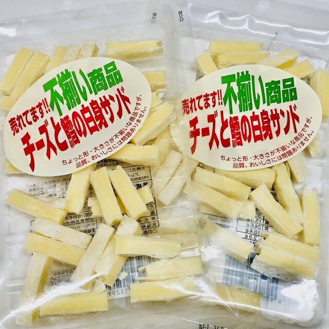 【送料無料】お得な2個セット　訳あり不揃い　チーズとたらの白身サンド75g×2【smtb-ms】