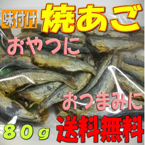 内容量 80g 賞味期限 製造日より6ヶ月 保存方法 直射日光を避けて冷暗所で保存して下さい。 原材料名 トビウオ（ベトナム）、砂糖、食塩／ソルビット、調味料（アミノ酸） 商品説明 味がしっかり付いて焼あごのほろ苦さとがおつまみにピッタリな一品です☆　さらにトースターで自分好みに焼き色を付けても美味しく頂けますよ☆☆☆ ※栄養成分表示　100gあたり　332kcal　たんぱく質　49.9g　脂質　2.5g　炭水化物　27.4g　食塩相当量　5.1g（推定値） ※この製品は、小骨や背びれがありますので、注意してお召し上がりください。本品製造工場では、卵・小麦・乳・落花生・えびを含む製品を製造していますメール便(ポスト投函）でのお届けになりますので日時の指定はできません。商品の発送より約3日〜4日でお届けできます。