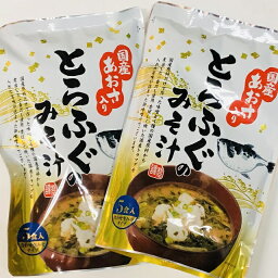 【送料無料レターパック発送】お得な2袋セット国産あおさ入り　とらふぐのみそ汁　5食入り×2袋【smtb-ms】