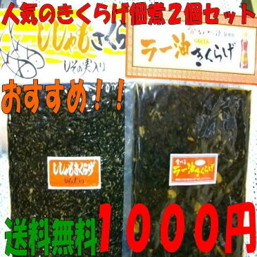 【送料無料】セットでどうぞ！ししゃもとラー油の 人気のきくらげ佃煮2個セット！ ラー油きくらげ 190g とししゃもきくらげしその実入り190g【smtb-ms】メール便発送のため日時の指定はできません。