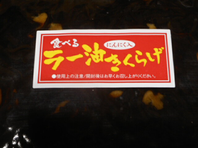 【送料無料】お得な業務用食べるラー油きくらげ にんにく入　　1kg　　 かどやのラー油使用【smtb-ms】【送料無料】…