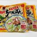 【送料無料】2袋セットです。 本場長崎 長崎ちゃんぽん 2人前(生めん・スープ付)×2 【smtb-ms】