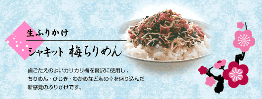 【送料無料】たっぷり250g　＜お徳用＞　梅ちりめん250g　便利なチャック袋入り。ご飯にふりかけ　お茶漬け　おつまみにどうぞ　カリッと美味しい！！【smtb-ms】商品到着後は冷蔵庫に保管してください