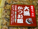 ごはんがすすむ！！海鮮ぶっかけ大漁かつお飯52gご飯にのせて健康に。美味しくいただけます。　/ねこまんま