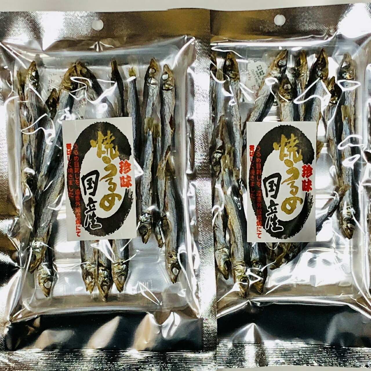 【送料無料】お得な2袋セット 国産焼うるめ 33g(約15尾〜18尾)×2袋 小サイズ(8〜10センチ)昔ながらのこだわり珍味